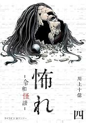 Amazon.co.jp: 怖れ -令和怪談-（3） (サイコミ×裏少年サンデー